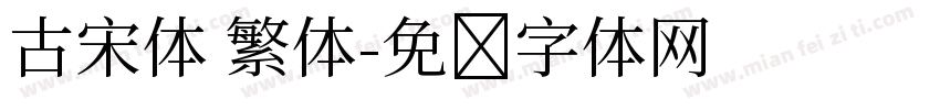 古宋体 繁体字体转换